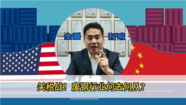 關(guān)稅戰(zhàn)！廢鋼行業(yè)何去何從？