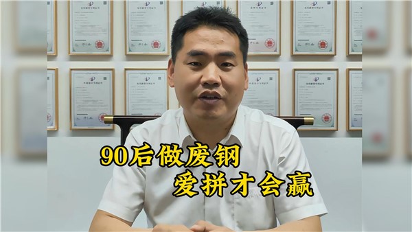 90后收廢鐵有多牛？7年躋身大老板！