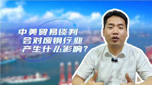 中美貿(mào)易談判對廢鋼行業(yè)有什么影響？