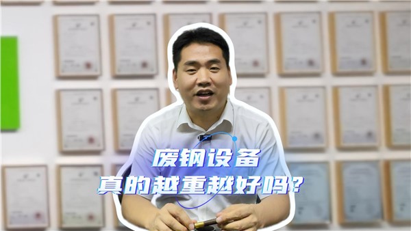 廢鋼設(shè)備，真的越重越好嗎？