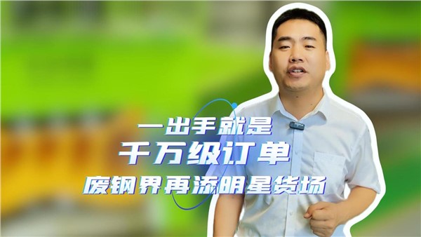一出手就是千萬級訂單，湖南廢鋼界再添明星貨場！