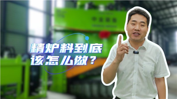 廢鋼精爐料到底該怎么做？