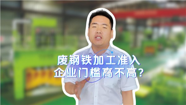廢鋼鐵加工準入企業(yè)門檻高不高？
