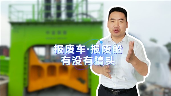 報廢船有沒有搞頭？