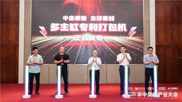 正式發(fā)布！中金裝備全球多主缸專利打包機(jī)重磅亮相廢鋼盛會(huì)！