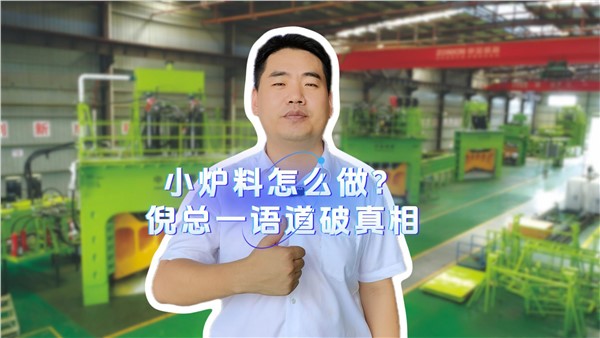 小爐料怎么做？倪總一語道破真相！